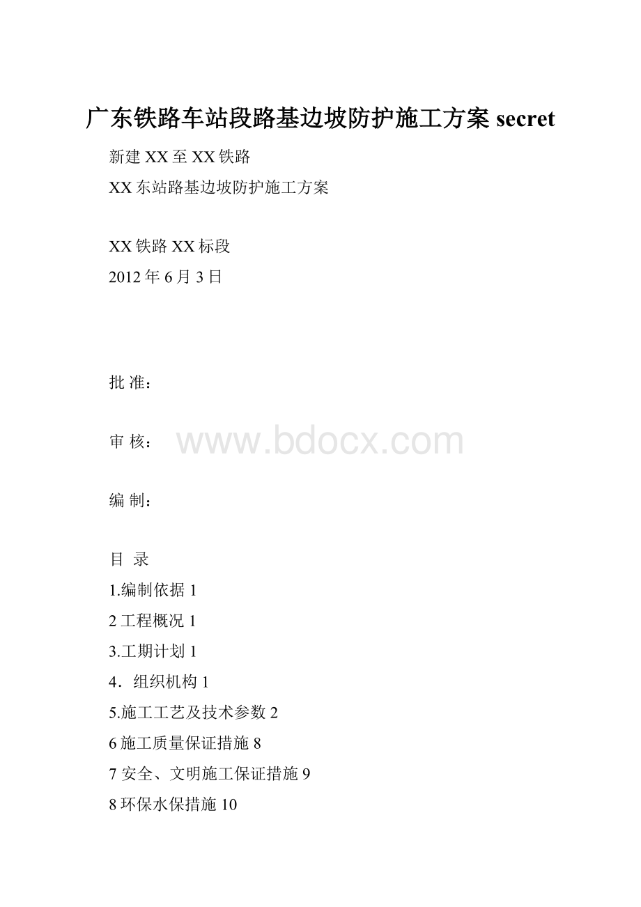 广东铁路车站段路基边坡防护施工方案secret.docx_第1页