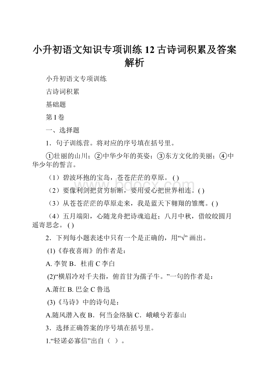 小升初语文知识专项训练12古诗词积累及答案解析.docx