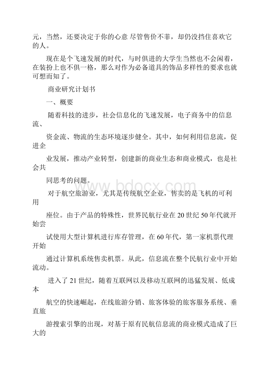 民航GDS商业研究计划书学习资料.docx_第2页