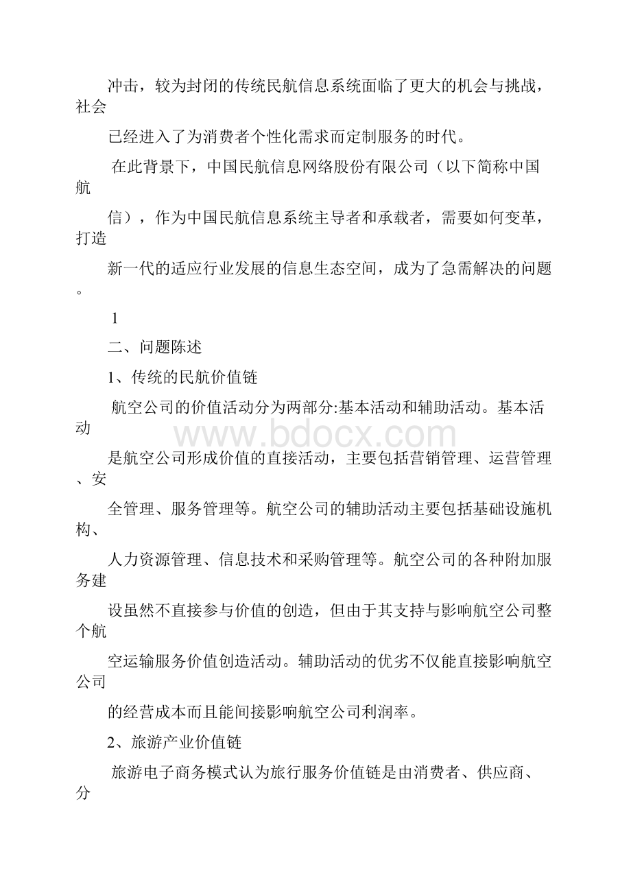 民航GDS商业研究计划书学习资料.docx_第3页