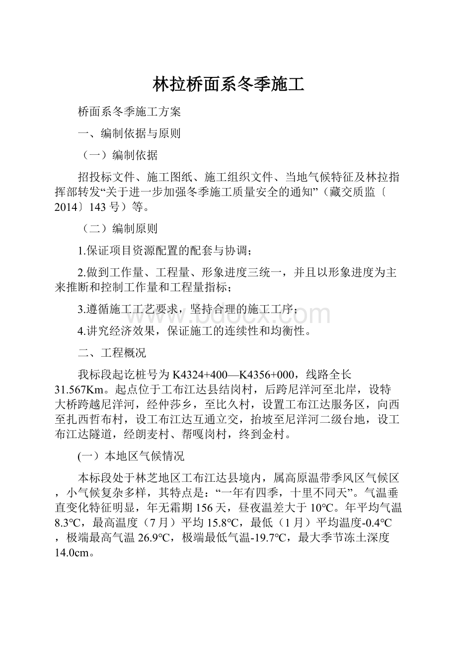 林拉桥面系冬季施工.docx_第1页