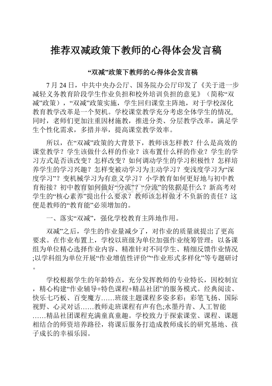 推荐双减政策下教师的心得体会发言稿.docx_第1页