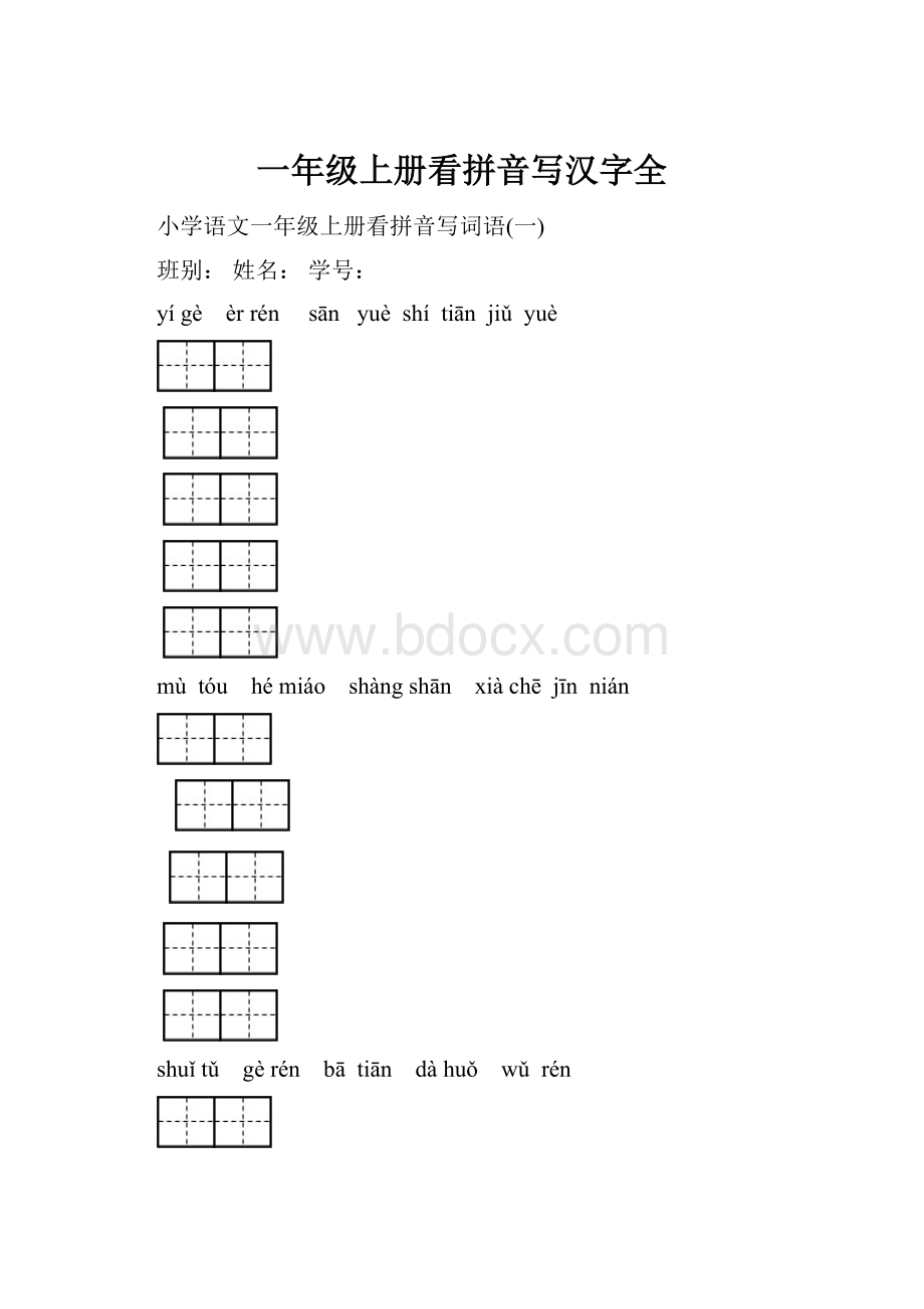 一年级上册看拼音写汉字全.docx