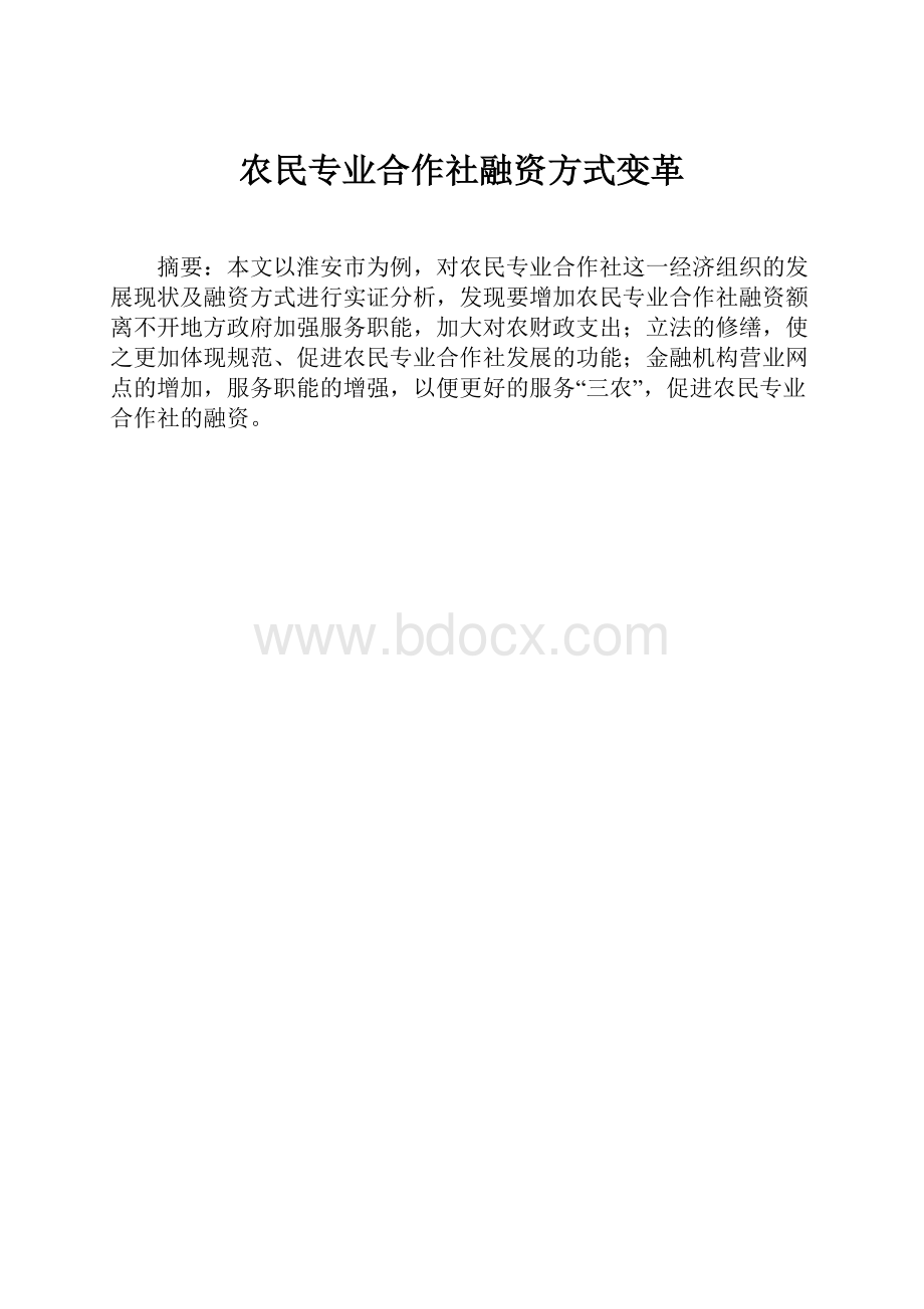 农民专业合作社融资方式变革.docx