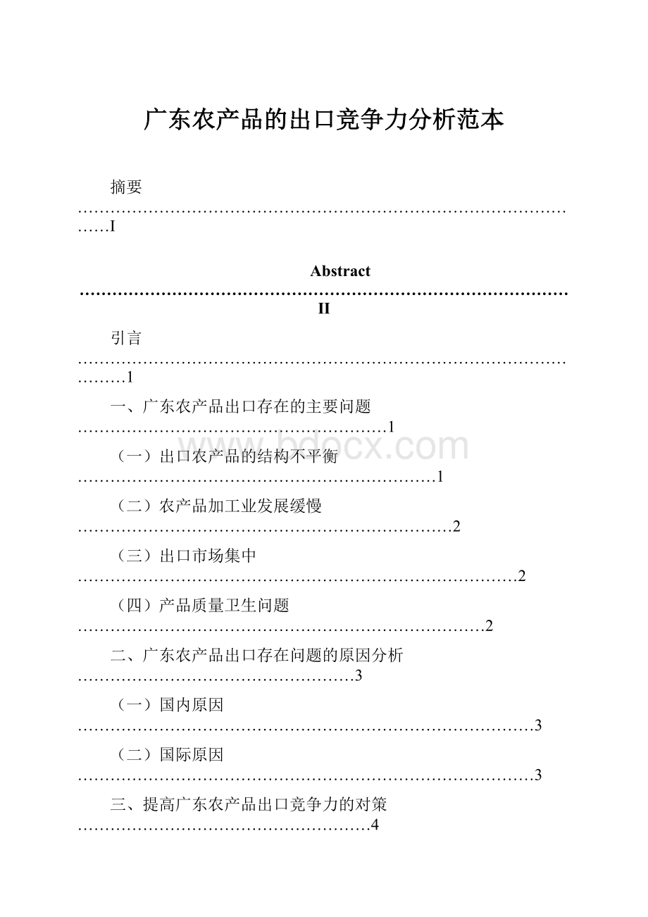 广东农产品的出口竞争力分析范本.docx_第1页