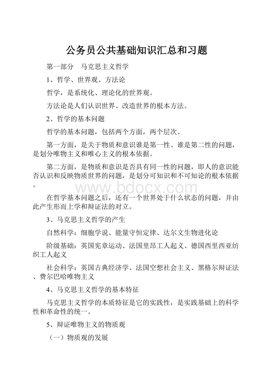 公务员公共基础知识汇总和习题.docx