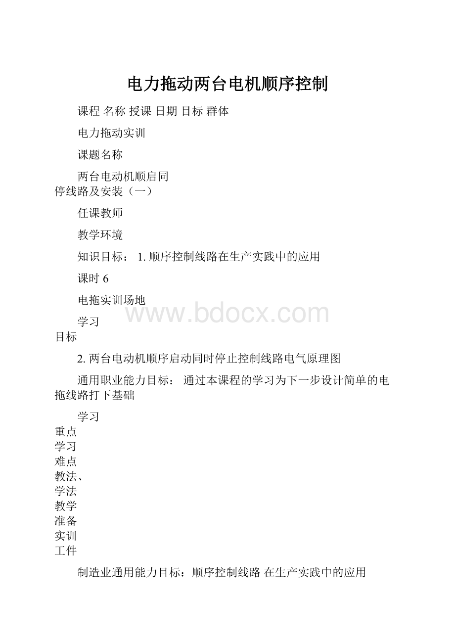 电力拖动两台电机顺序控制.docx_第1页