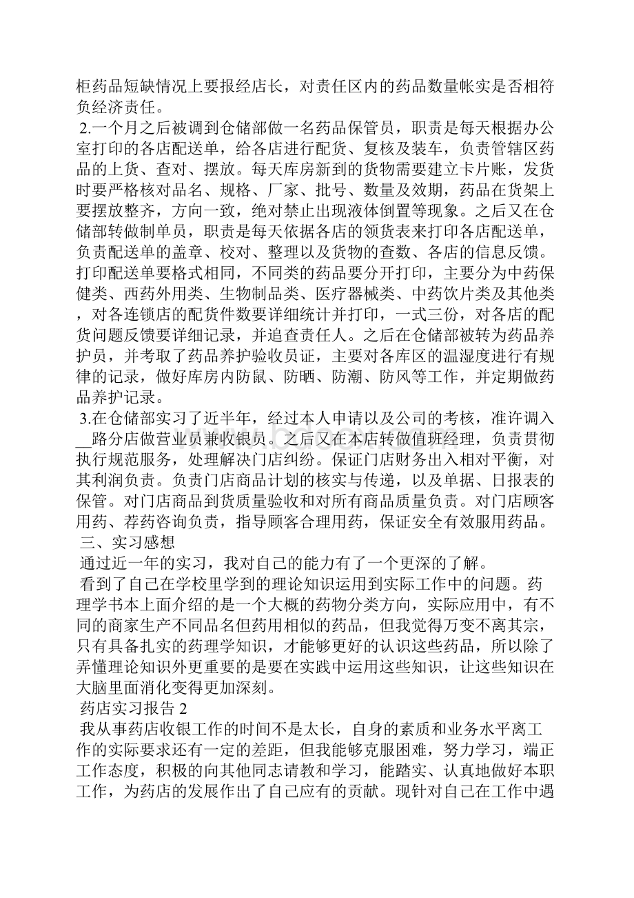 关于药店实习报告.docx_第2页