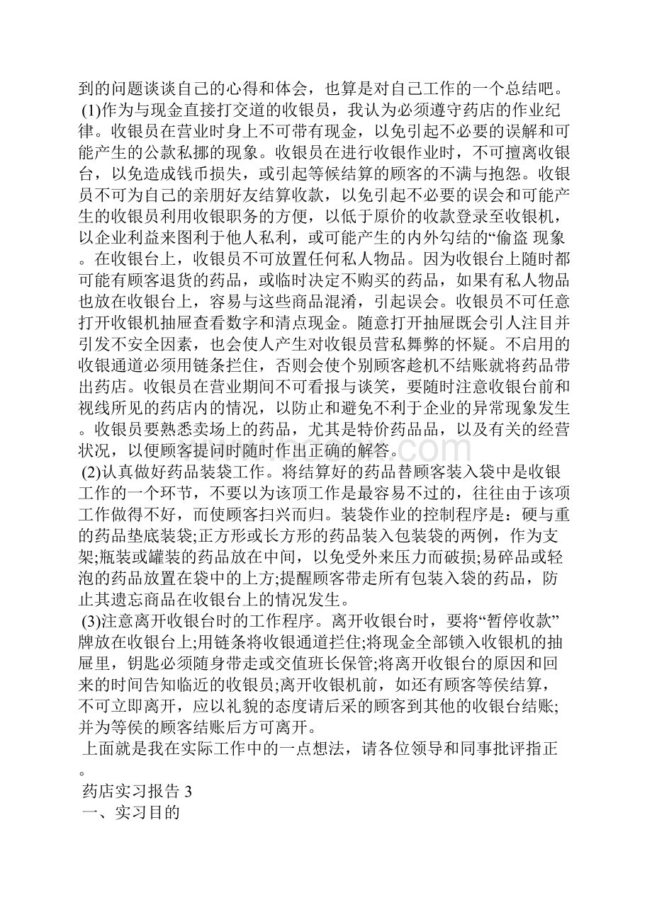 关于药店实习报告.docx_第3页