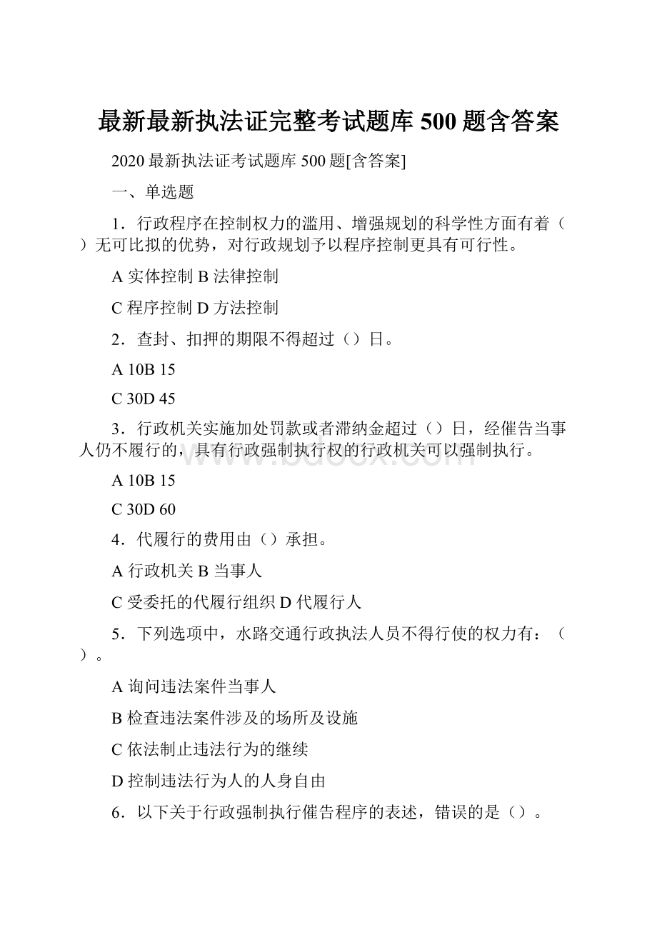 最新最新执法证完整考试题库500题含答案.docx_第1页