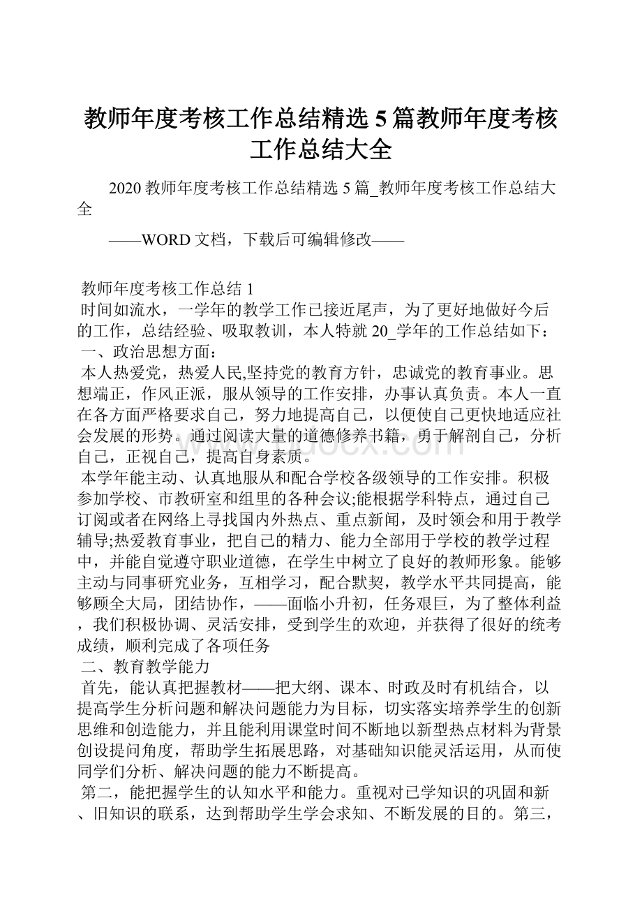 教师年度考核工作总结精选5篇教师年度考核工作总结大全.docx_第1页