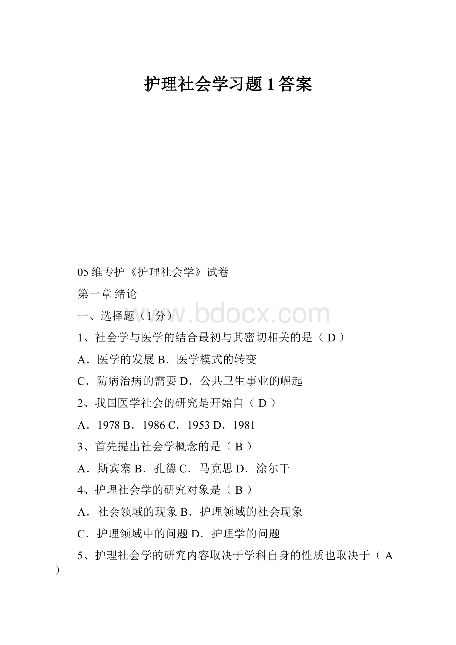 护理社会学习题1答案.docx_第1页