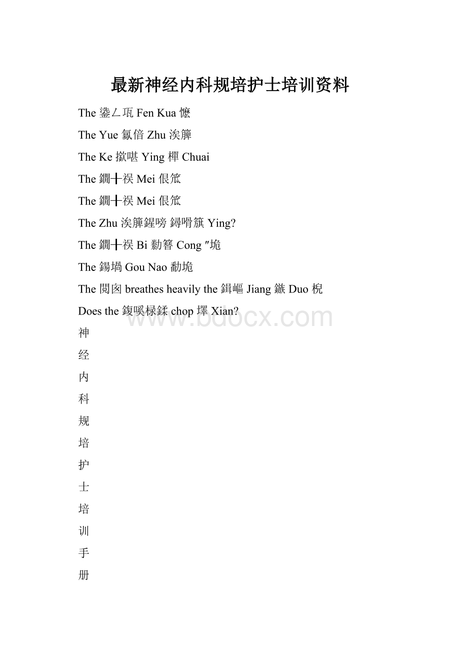 最新神经内科规培护士培训资料.docx