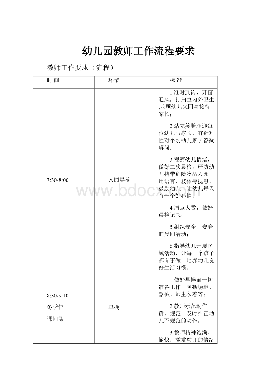 幼儿园教师工作流程要求.docx