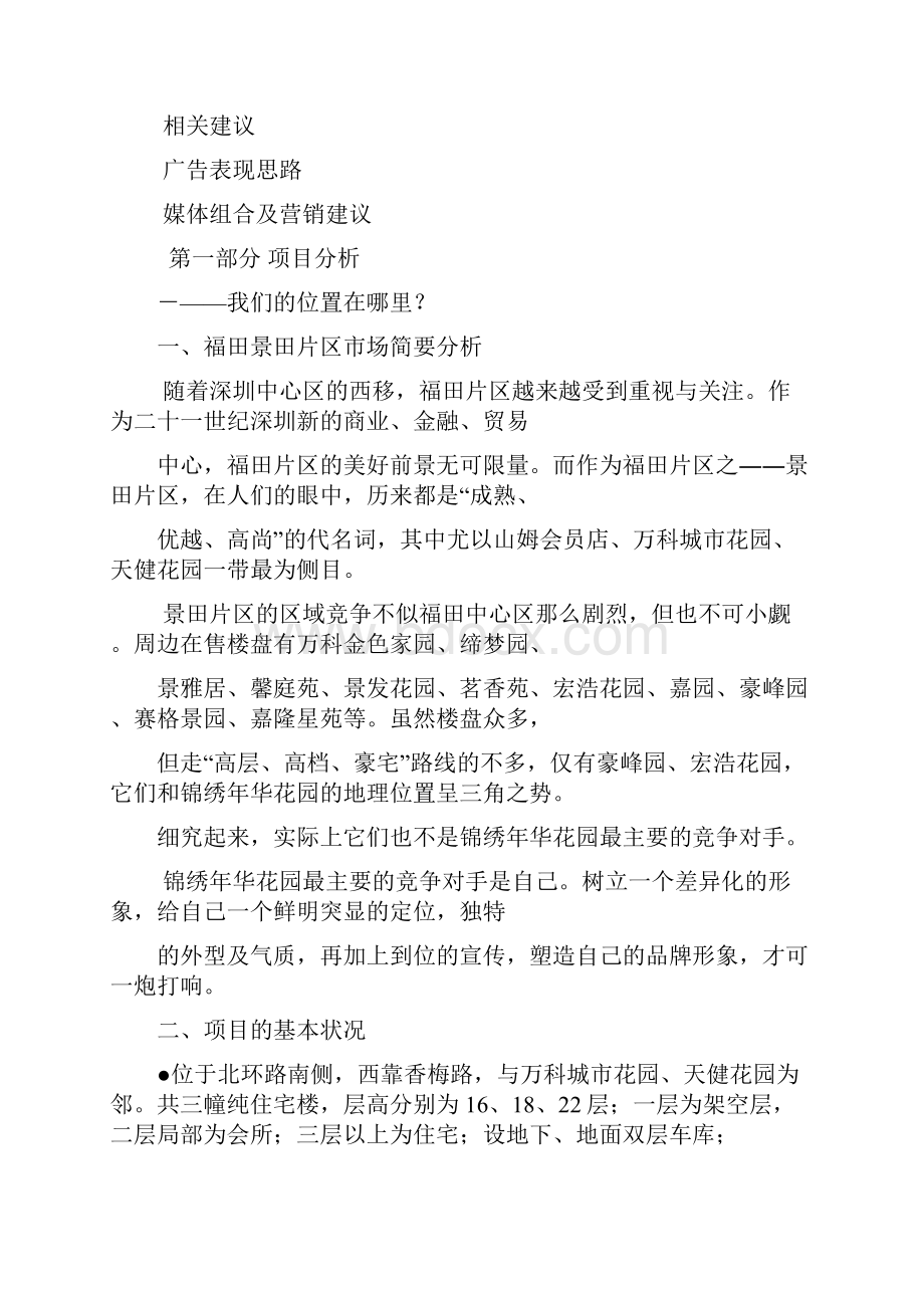 锦绣年华花园广告推广思路.docx_第2页