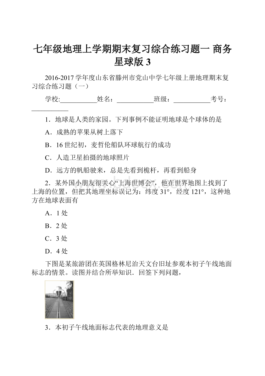 七年级地理上学期期末复习综合练习题一 商务星球版 3.docx