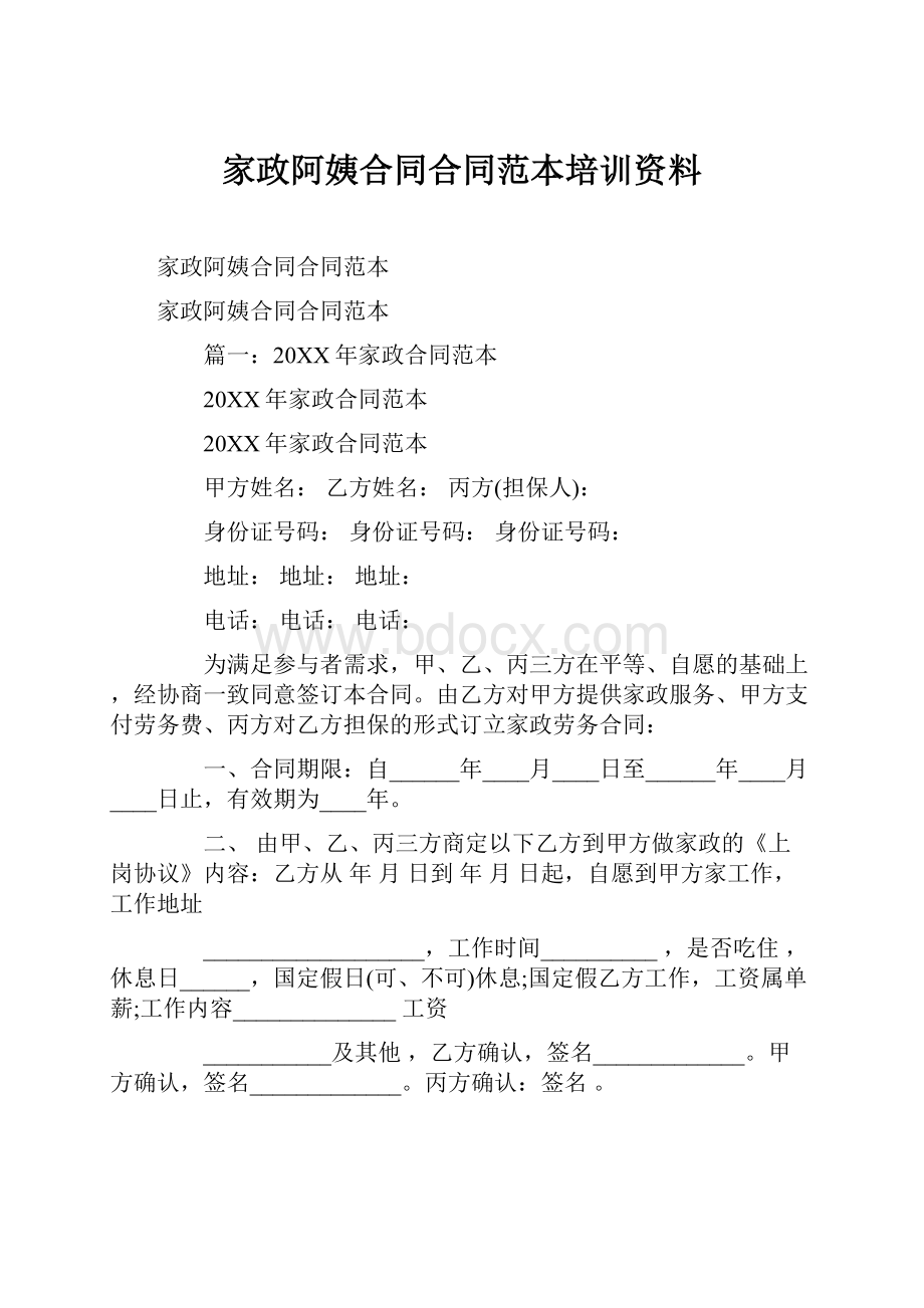 家政阿姨合同合同范本培训资料.docx