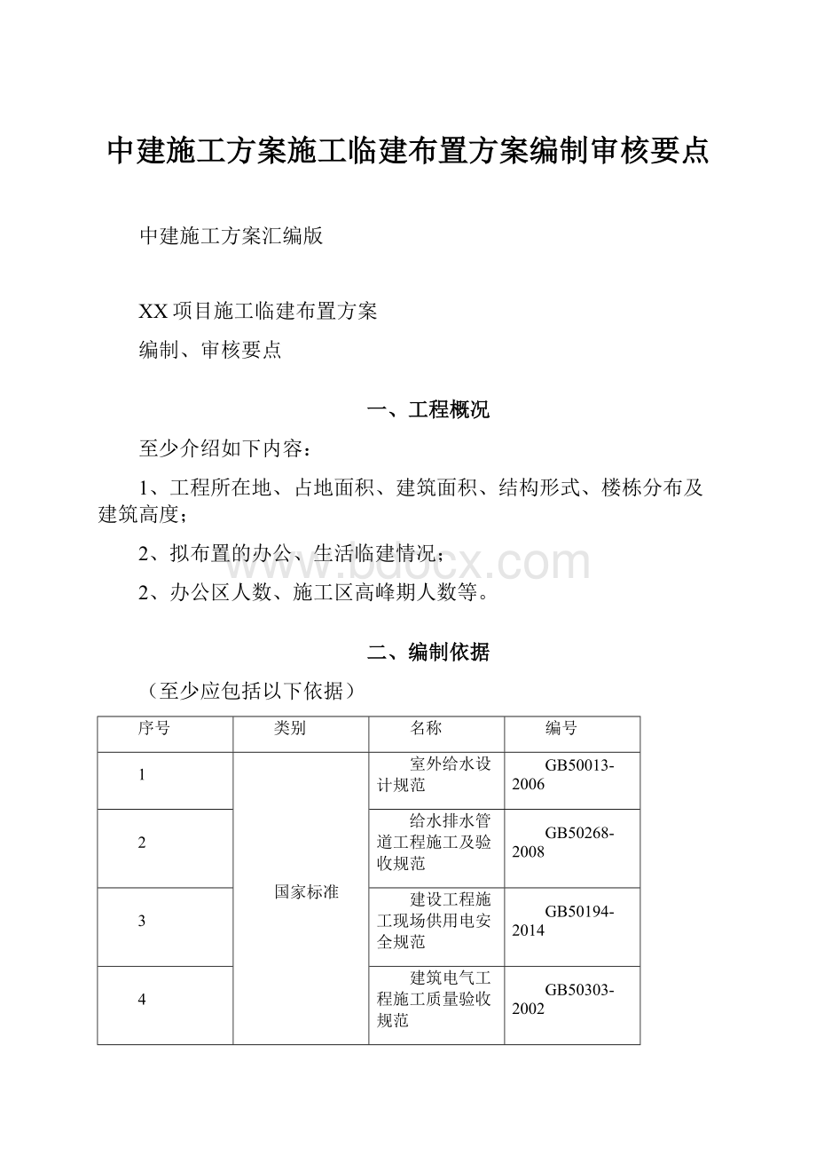 中建施工方案施工临建布置方案编制审核要点.docx_第1页