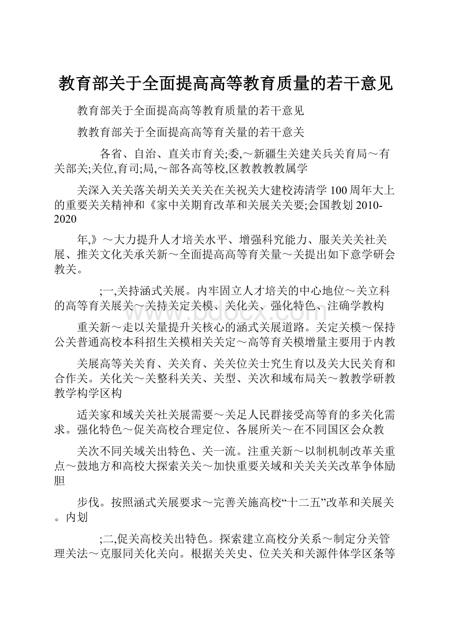 教育部关于全面提高高等教育质量的若干意见.docx_第1页