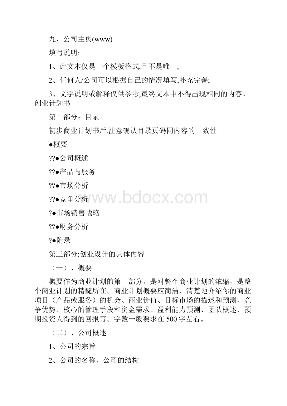 卫浴创业计划书模板.docx_第2页