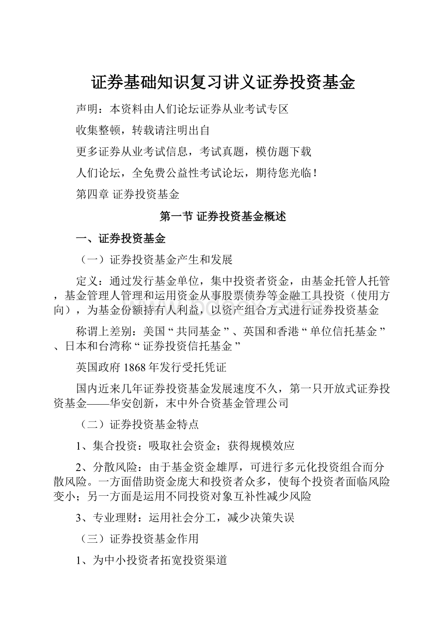 证券基础知识复习讲义证券投资基金.docx_第1页