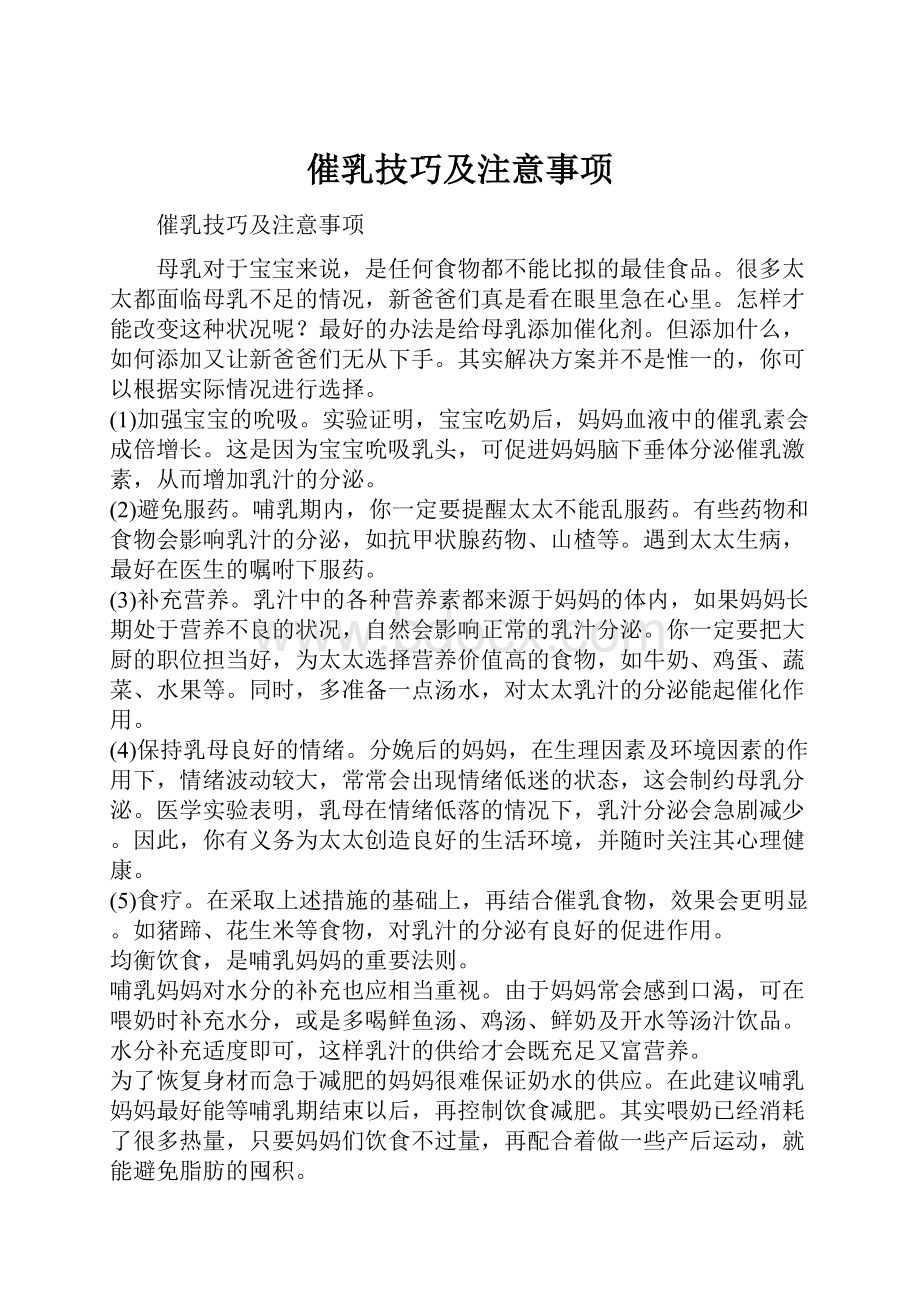 催乳技巧及注意事项.docx_第1页