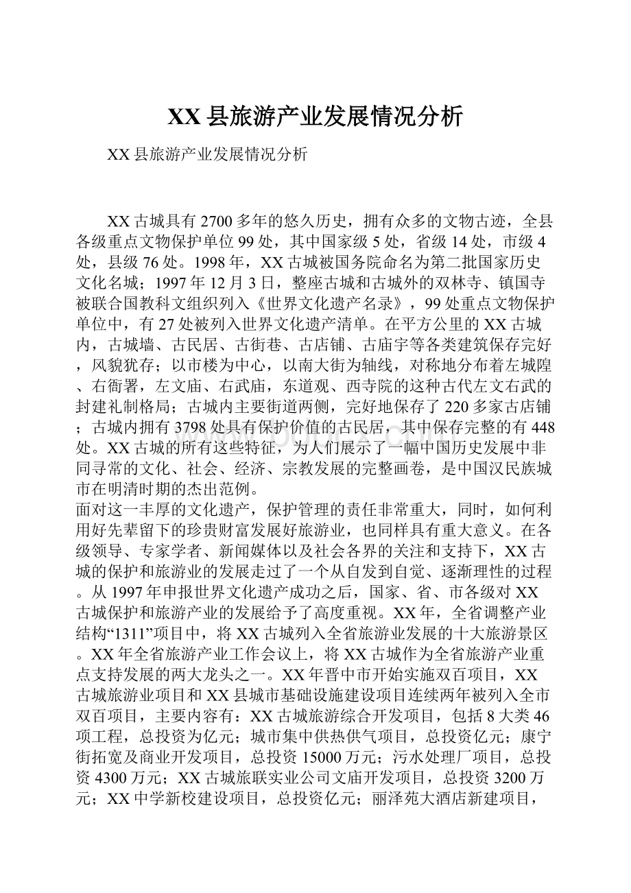 XX县旅游产业发展情况分析.docx