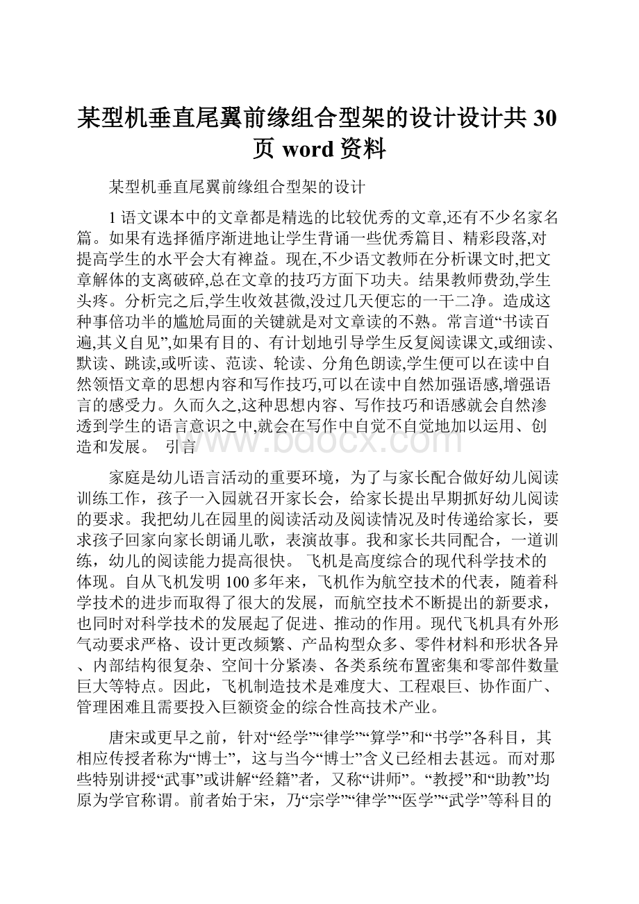 某型机垂直尾翼前缘组合型架的设计设计共30页word资料.docx_第1页