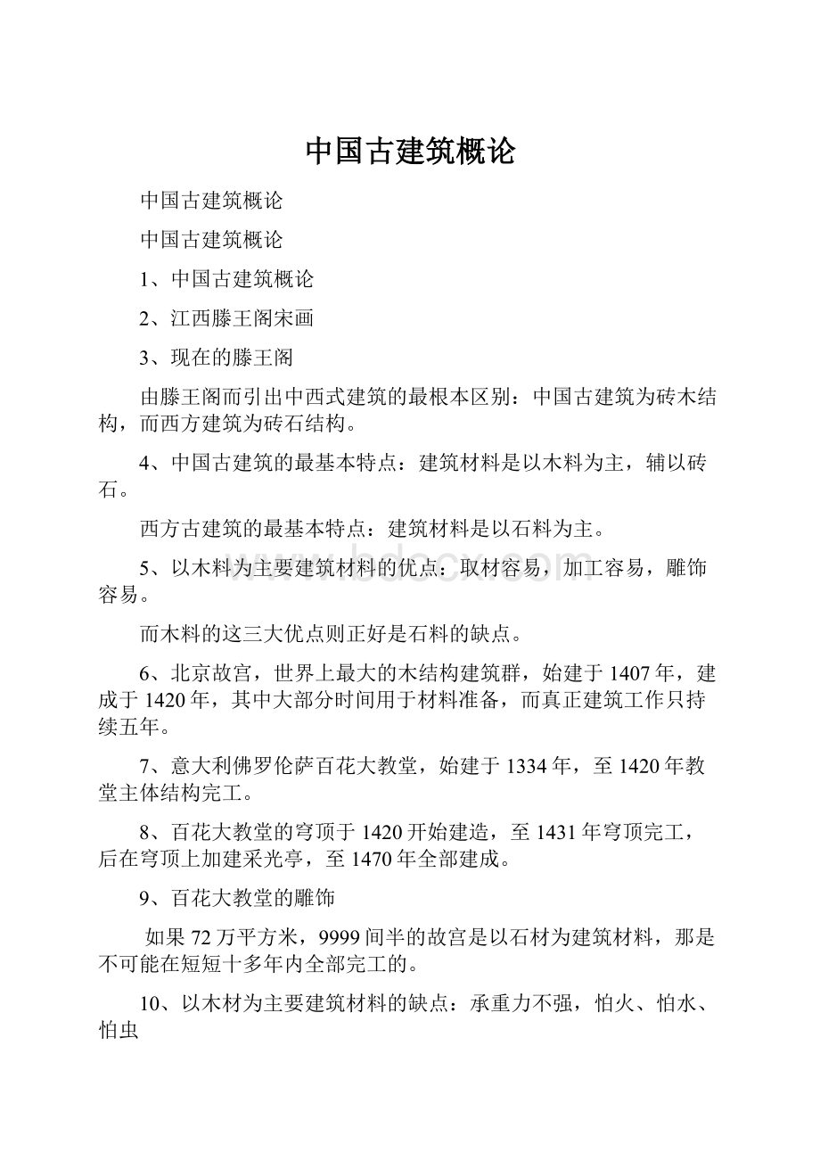 中国古建筑概论.docx_第1页