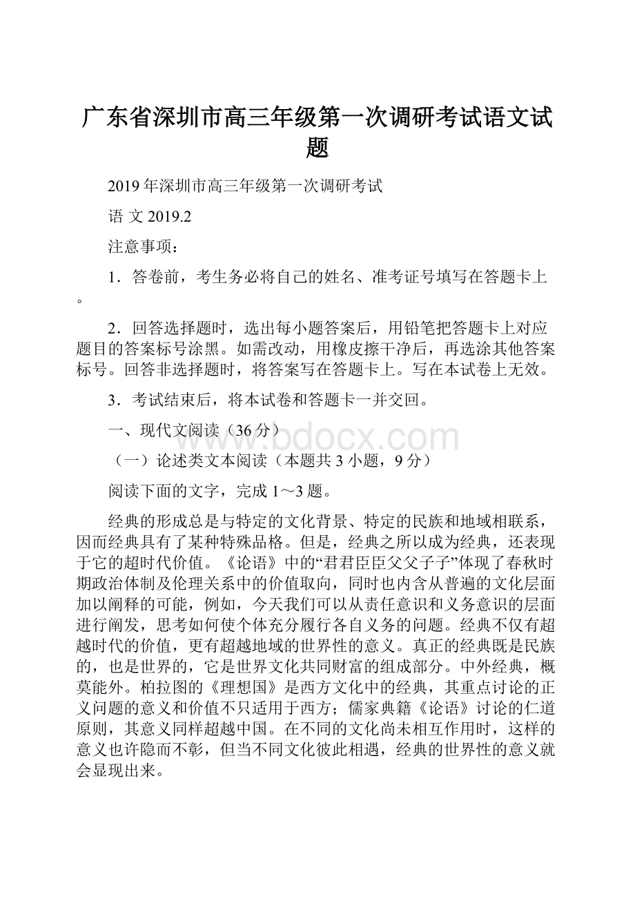 广东省深圳市高三年级第一次调研考试语文试题.docx