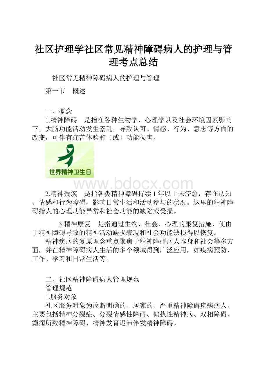 社区护理学社区常见精神障碍病人的护理与管理考点总结.docx