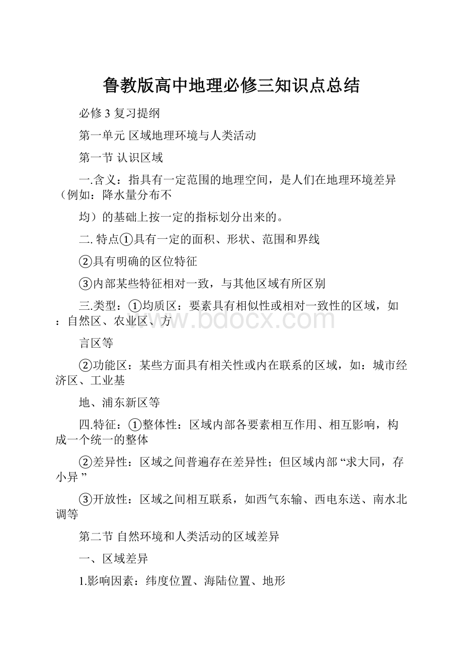 鲁教版高中地理必修三知识点总结.docx