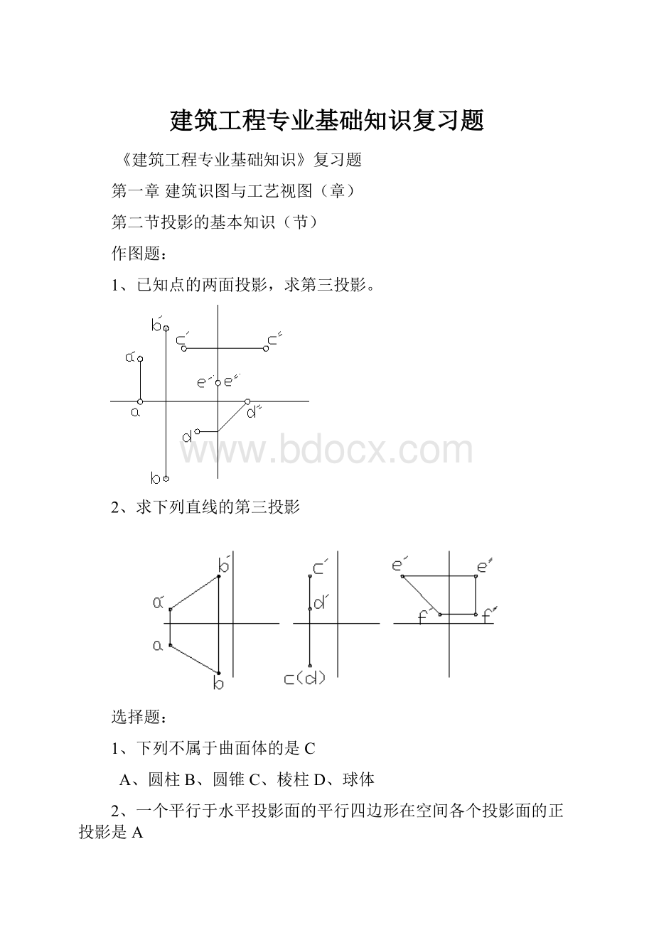 建筑工程专业基础知识复习题.docx_第1页