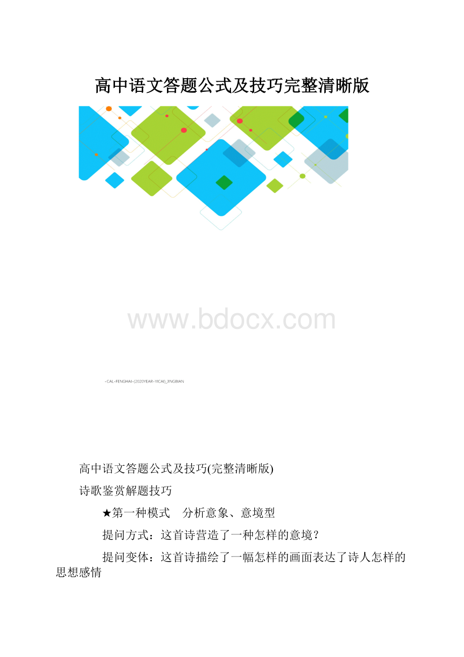 高中语文答题公式及技巧完整清晰版.docx_第1页