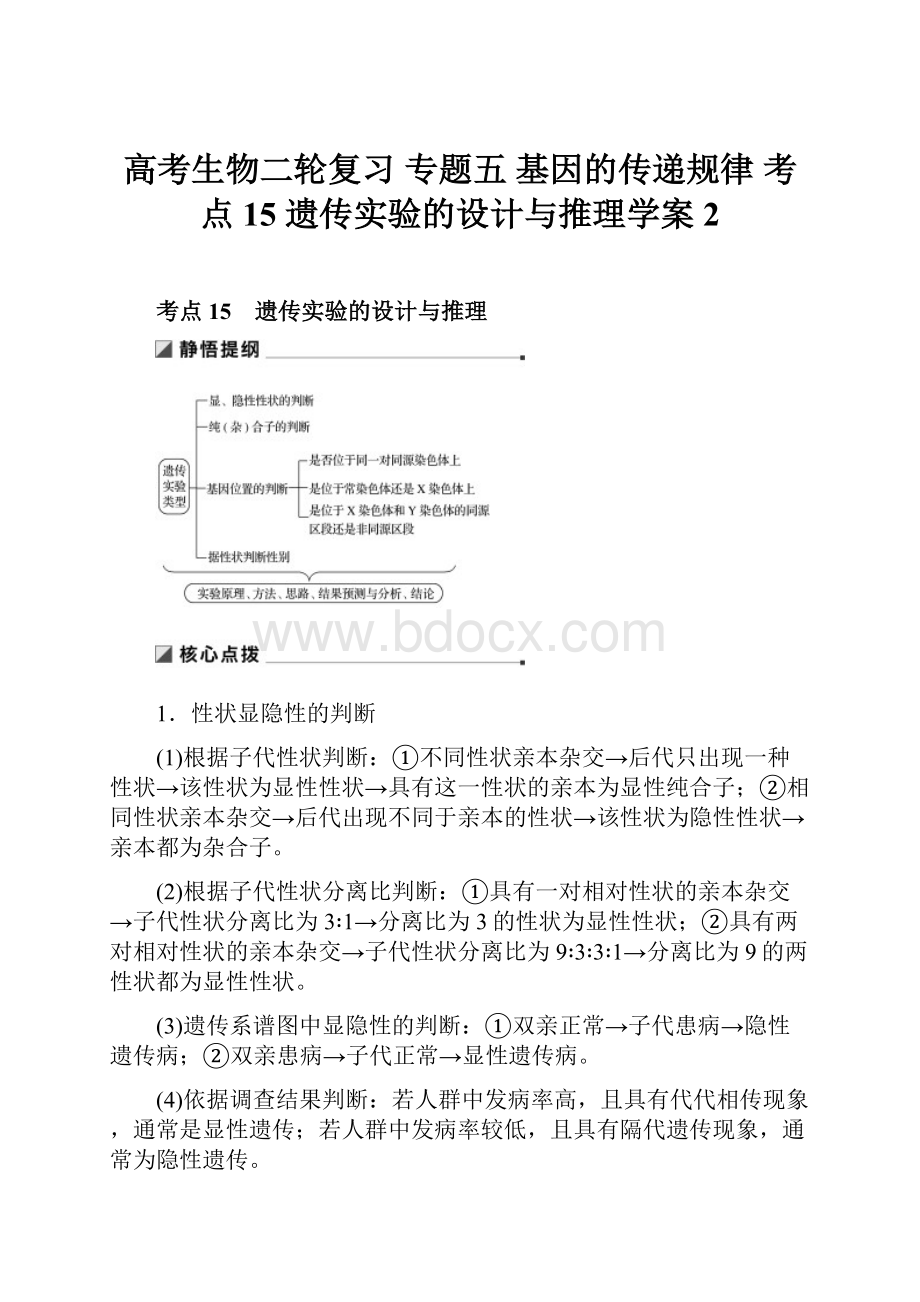 高考生物二轮复习 专题五 基因的传递规律 考点15 遗传实验的设计与推理学案 2.docx_第1页