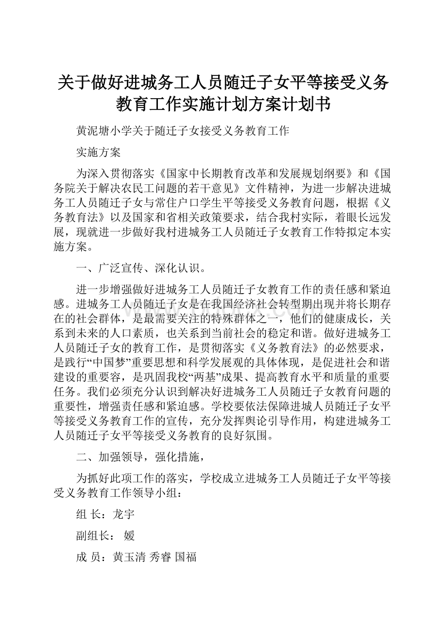 关于做好进城务工人员随迁子女平等接受义务教育工作实施计划方案计划书.docx