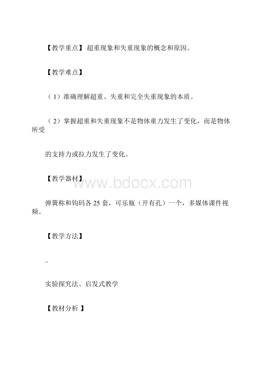 《超重与失重》教学设计附教学反思.docx_第2页