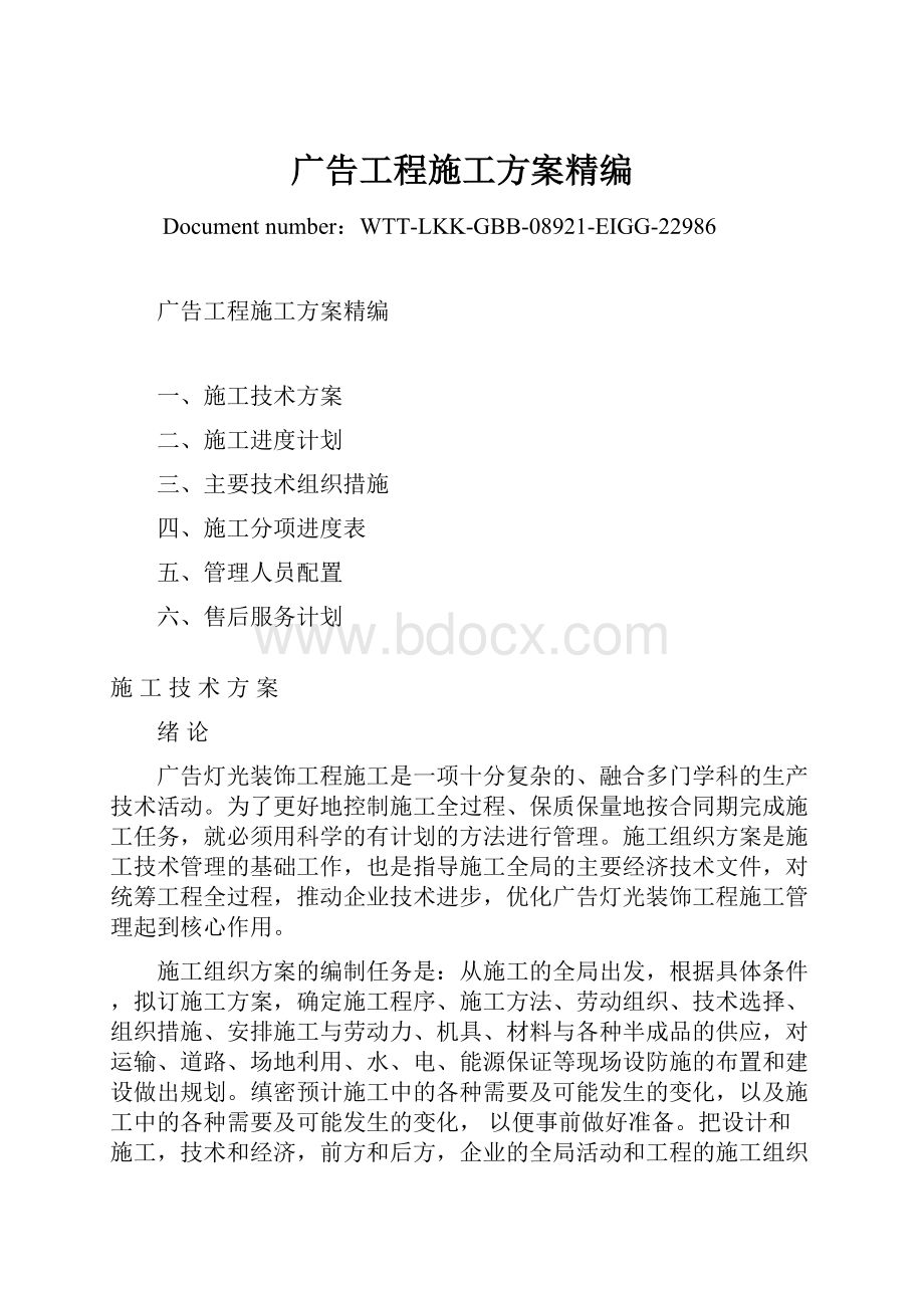 广告工程施工方案精编.docx