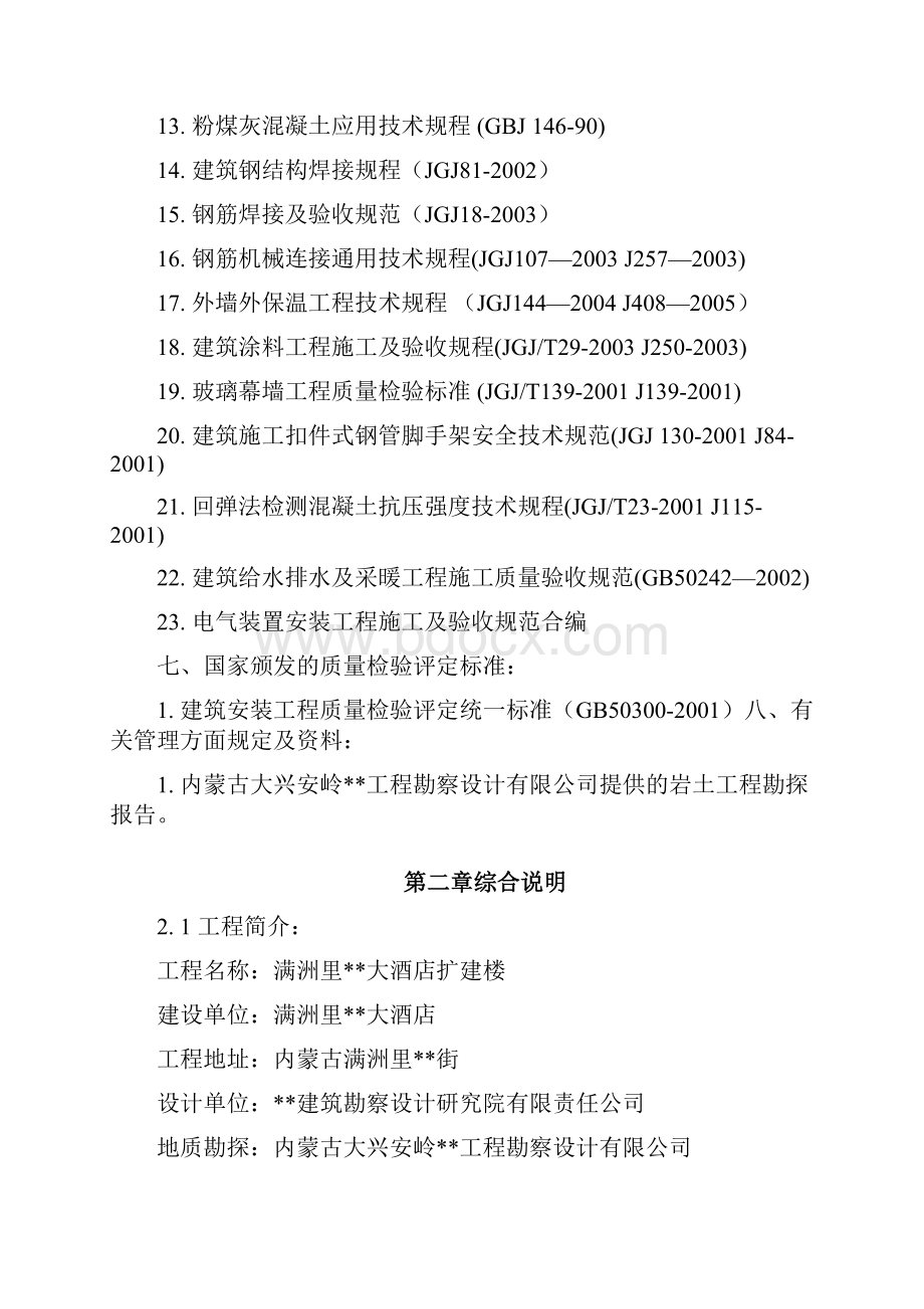 新满洲里某酒店扩建楼工程施工组织设计.docx_第2页