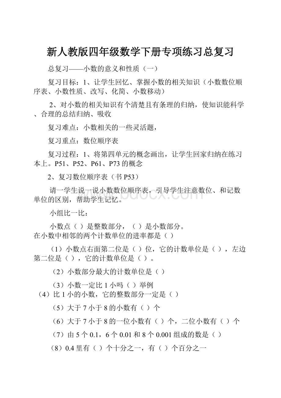 新人教版四年级数学下册专项练习总复习.docx_第1页