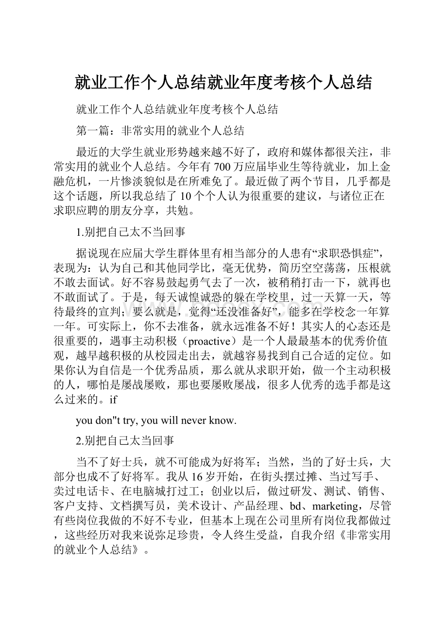 就业工作个人总结就业年度考核个人总结.docx_第1页