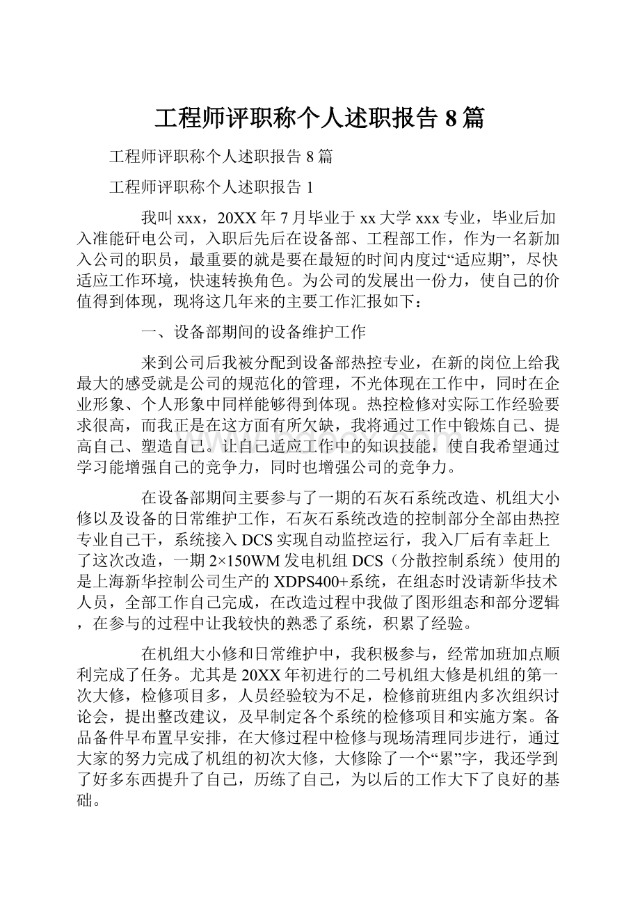 工程师评职称个人述职报告8篇.docx_第1页