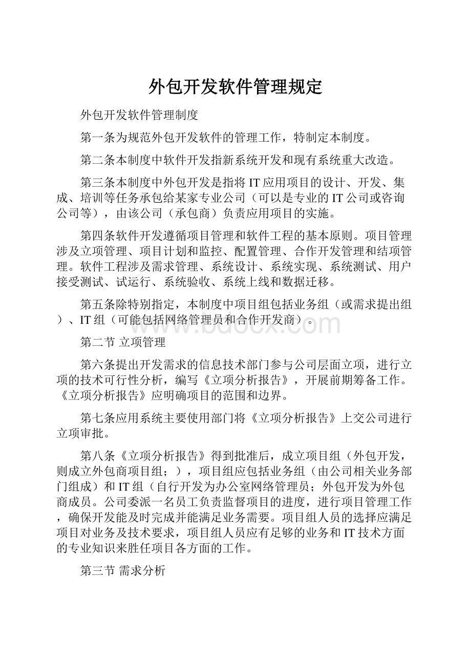 外包开发软件管理规定.docx_第1页