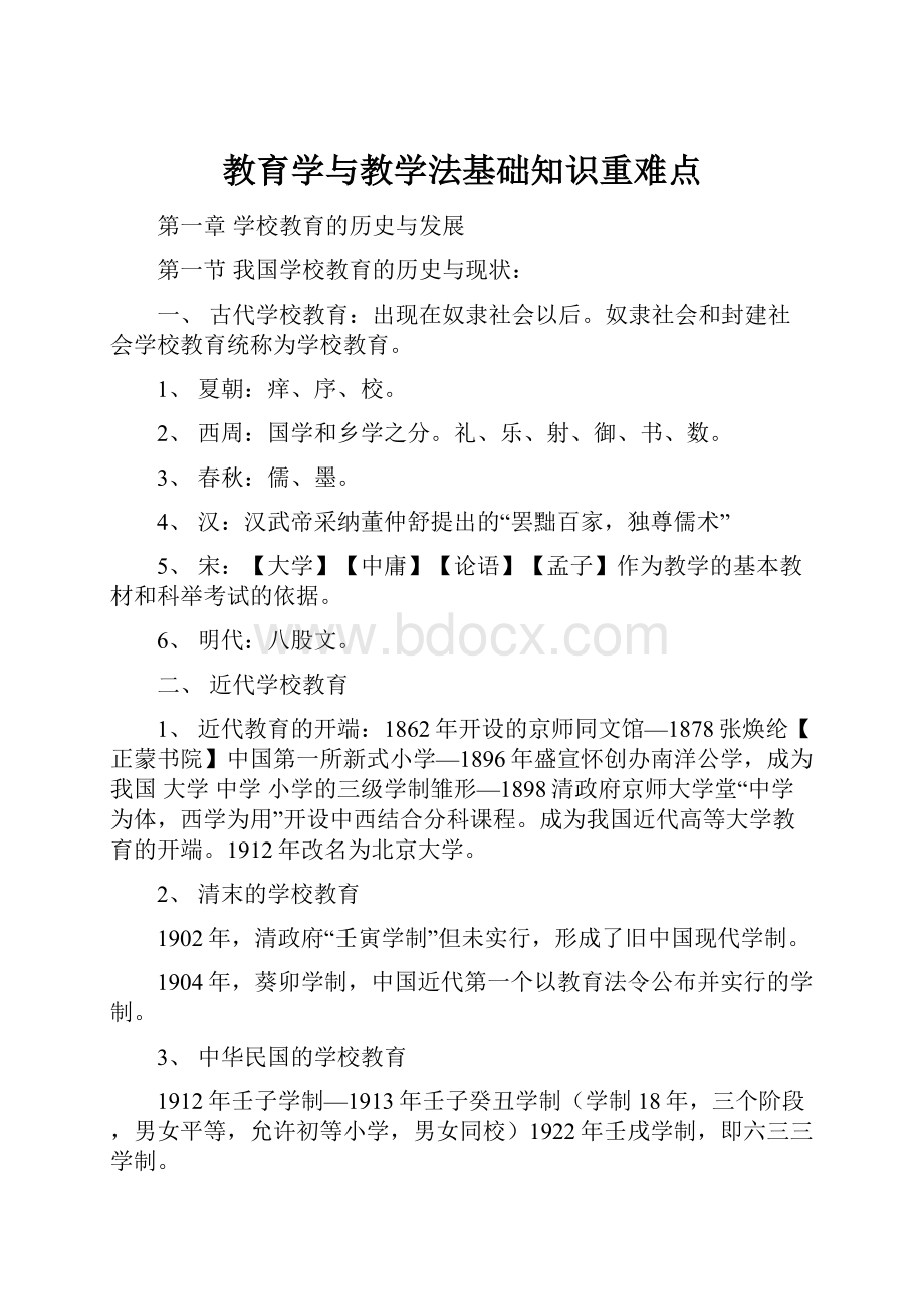 教育学与教学法基础知识重难点.docx