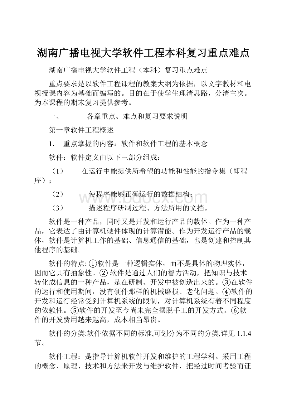 湖南广播电视大学软件工程本科复习重点难点.docx_第1页