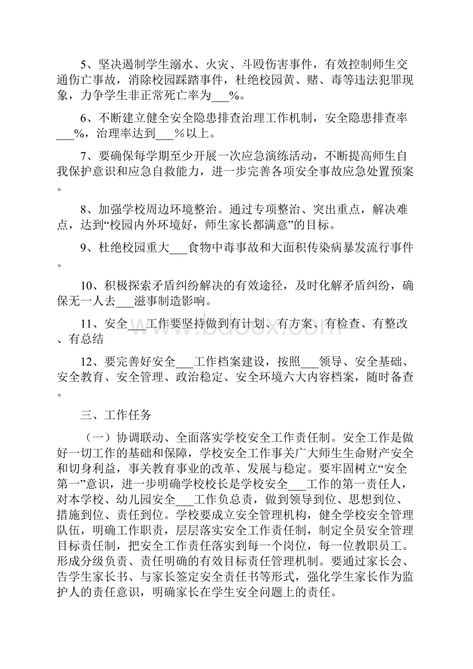 学校安全稳定工作方案.docx_第2页