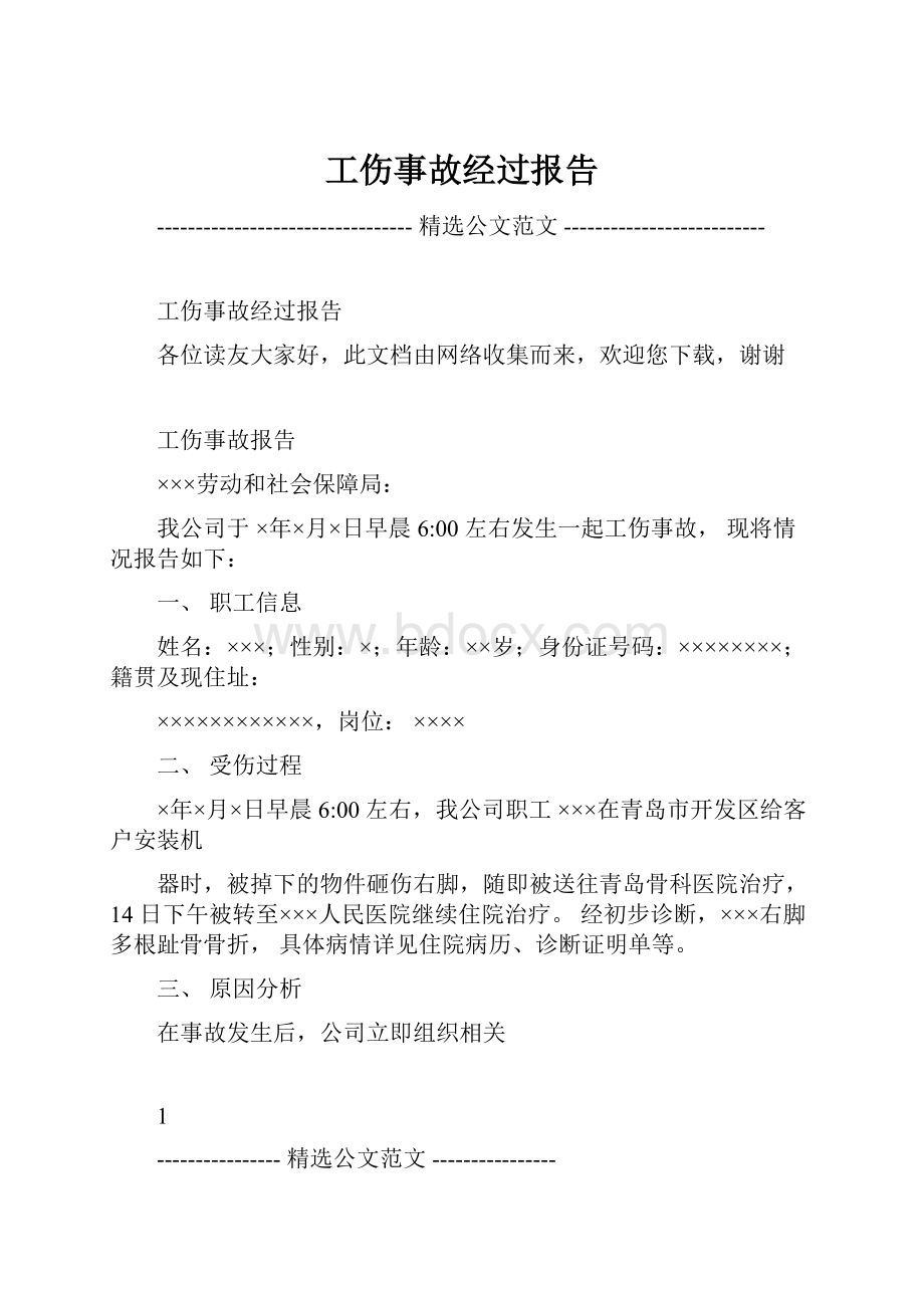 工伤事故经过报告.docx_第1页