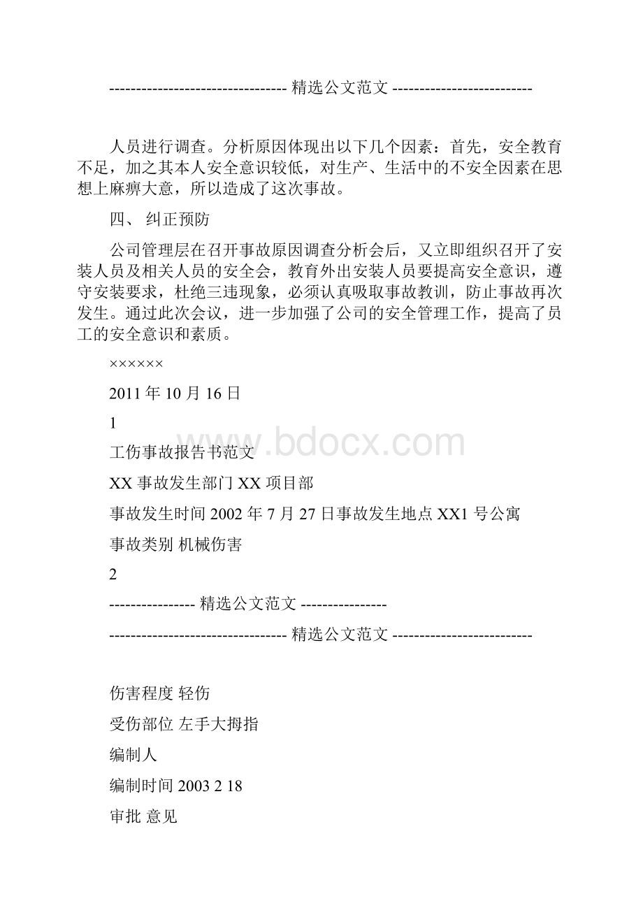 工伤事故经过报告.docx_第2页