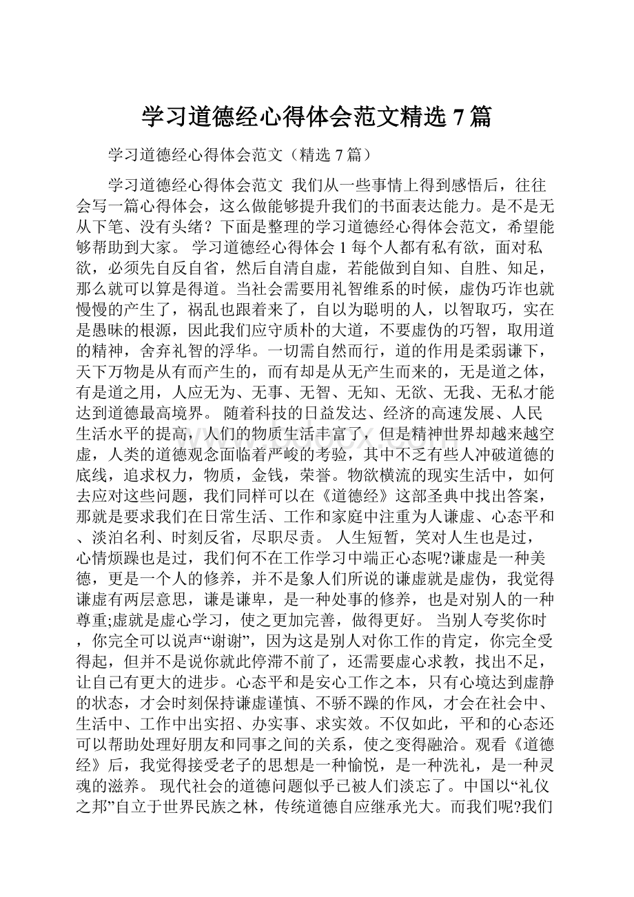 学习道德经心得体会范文精选7篇.docx