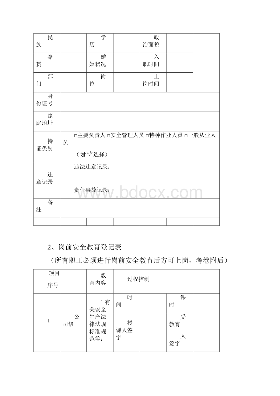 1安全教育培训一人一档.docx_第2页